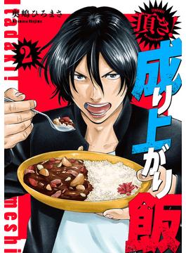 頂き！成り上がり飯　新装版　2巻(バンチコミックス)