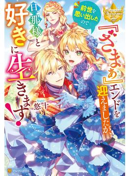 『ざまぁ』エンドを迎えましたが、前世を思い出したので旦那様と好きに生きます！(レジーナブックス)