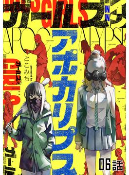 ガールズインアポカリプス 第6話【単話版】(コミックライド)