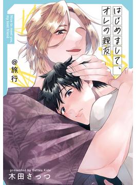 はじめまして、オレの親友@旅行(gateauコミックス)