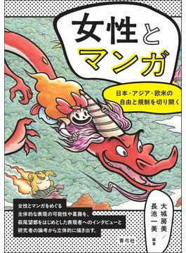 女性とマンガ