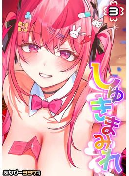 しゅきまみれ(3)(コミックゼタ)