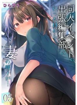 同人イベントの出張編集部に行った日から妻の様子が…(5)(ナイトコミック)