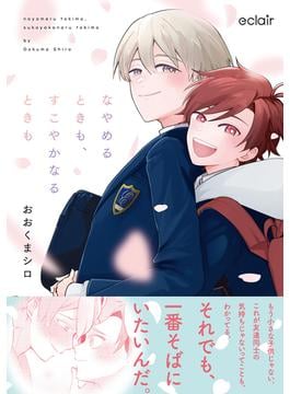 なやめるときも、すこやかなるときも【単行本版(honto限定描き下ろし付き)】(エクレアコミック)