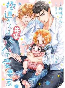 極道さんは先輩パパで愛妻家【電子特典付き】(あすかコミックスCL-DX)