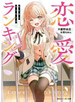 恋愛ランキング【電子特別版】(角川スニーカー文庫)