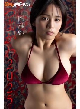 【デジタル限定】山岡雅弥写真集(Ｇテレデジタル！)