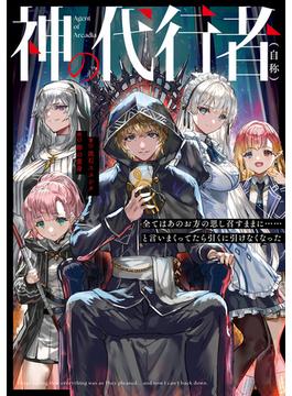 神の代行者（自称）　全てはあのお方の思し召すままに……と言いまくってたら引くに引けなくなった