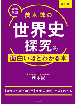 改訂版　大学入試　茂木誠の　世界史探究が面白いほどわかる本