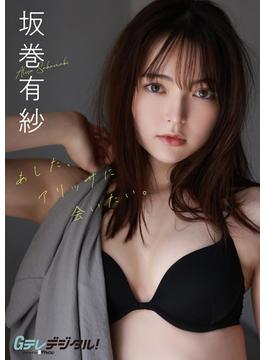 【デジタル限定】坂巻有紗写真集(Ｇテレデジタル！)