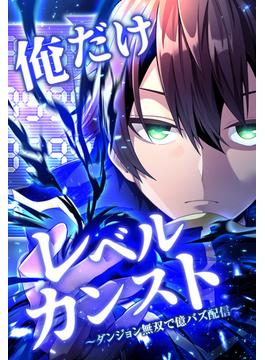 俺だけレベルカンスト～ダンジョン無双で億バズ配信～ 第6話(2)(SORAJIMA)