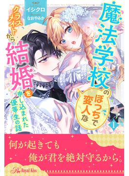 ≪期間限定 40%OFF≫【セット商品】魔法学校のぼっちで変人なクラスメイトから結婚を申し込まれた優等生の話【単話売】　1-6巻セット≪完結≫(ロイヤルキス)