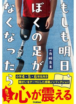 もしも明日、ぼくの足がなくなったら