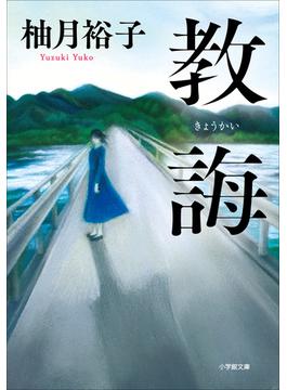 教誨(小学館文庫)