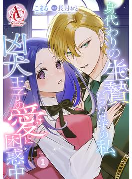 【1-5セット】【分冊版】身代わりの生贄だったはずの私、凶犬王子の愛に困惑中(アリアンローズコミックス)