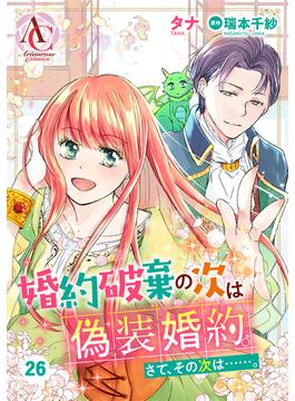【26-30セット】【分冊版】婚約破棄の次は偽装婚約。さて、その次は……。(アリアンローズコミックス)