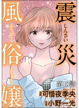 震災風俗嬢（分冊版） 【第18話】(comic RiSky(リスキー))