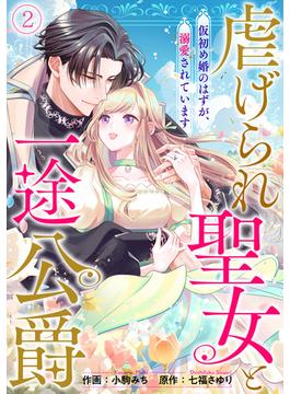 虐げられ聖女と一途公爵 仮初め婚のはずが、溺愛されています(2)(コイパレ)