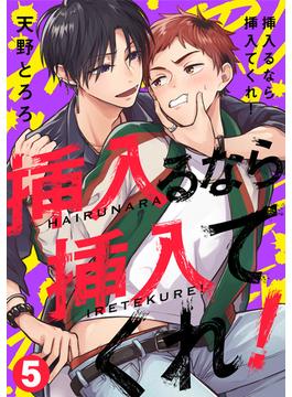 挿入るなら挿入てくれ！(5)(NuPu)