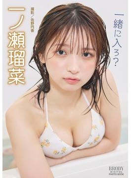 一ノ瀬瑠菜「一緒に入ろ？」 BRODYデジタル写真集(BRODYデジタル写真集)