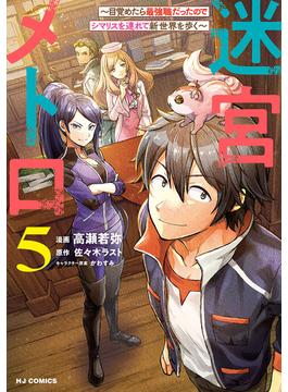 【電子版限定特典付き】迷宮メトロ5～目覚めたら最強職だったのでシマリスを連れて新世界を歩く～(ホビージャパンコミックス)