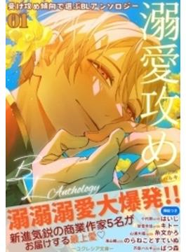 受け攻め傾向で選ぶBLアンソロジー(1)溺愛攻め(ユクレシア文庫)
