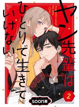 ヤン先輩はひとりで生きていけない【分冊版】 2(ガンガンコミックスＵＰ！)