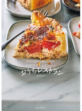 出張料理人あやシェフのおうちレストラン