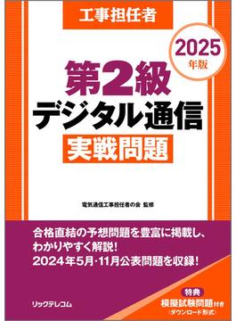 工事担任者2025年版第2級デジタル通信実戦問題