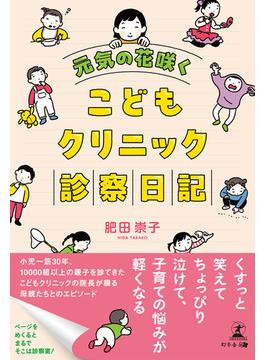 元気の花咲く　こどもクリニック診察日記