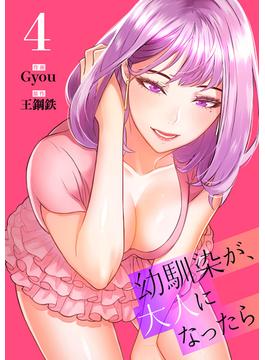 幼馴染が、大人になったら【電子単行本版】４(Rush!)