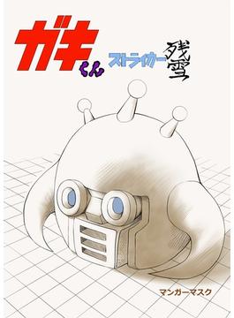 ストライカー残雪 ガキくん