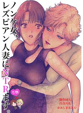 ノンケ女、レズビアン人妻にNTRます。【棒消し修正版】 5話