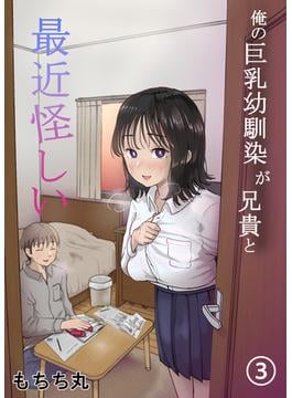 俺の巨乳幼馴染が兄貴と最近怪しい【分冊版】 3