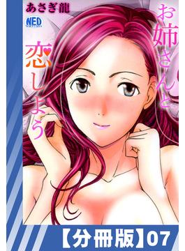 【分冊版】お姉さんと恋しよう(7)(辰巳出版)