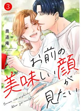 お前の美味しい顔が見たい【電子単行本版】３(チェリッシュ)