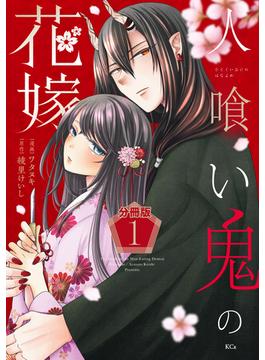 【全1-18セット】人喰い鬼の花嫁　分冊版
