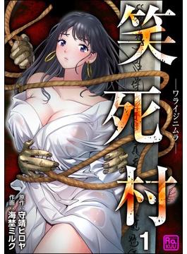 【全1-16セット】笑死村 －ワライジニムラ－（分冊版）(コミックラクウ)