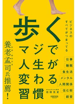 歩く　マジで人生が変わる習慣