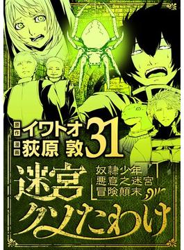 【31-35セット】迷宮クソたわけ　奴隷少年悪意之迷宮冒険顛末(デジコレ)