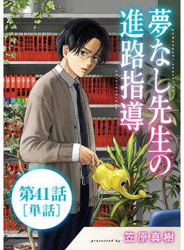 【41-45セット】夢なし先生の進路指導【単話】(ビッグコミックス)