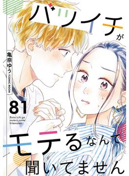 【81-85セット】バツイチがモテるなんて聞いてません(COMIC ROOM)