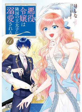 【11-15セット】悪役令嬢は隣国の王太子に溺愛される(B'sLOG COMICS)