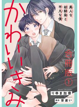 【1-5セット】かわいいきみ～美人な幼馴染と平凡な僕～合冊版(BL宣言)