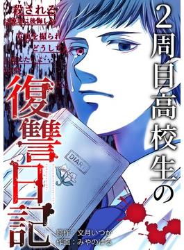 【1-5セット】2周目高校生の復讐日記(シーモアコミックス（トレモア）)