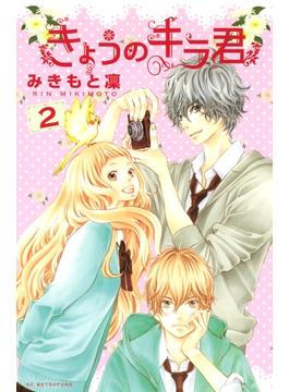【期間限定　無料お試し版　閲覧期限2025年2月16日】きょうのキラ君（２）