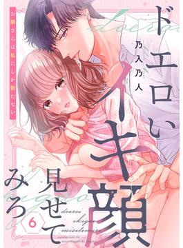 【6-10セット】ドエロいイキ顔見せてみろ～お隣さんは私にしか勃たない(ラブきゅんコミック)