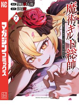 魔術ギルド総帥～生まれ変わって今更やり直す２度目の学院生活～（７）