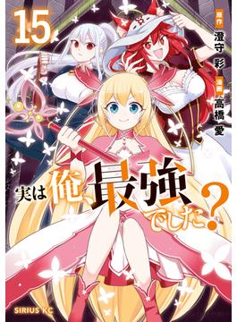 実は俺、最強でした？（15）
