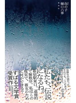 泡の子(集英社文芸単行本)